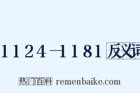 1124—1181反义词是什么意思的图片
